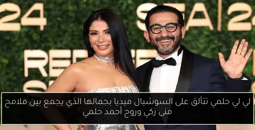 لي لي حلمي تتألق على السوشيال ميديا بجمالها الذي يجمع بين ملامح منى زكي وروح أحمد حلمي
