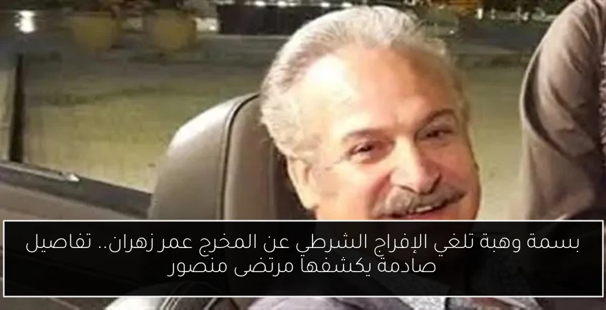 بسمة وهبة تلغي الإفراج الشرطي عن المخرج عمر زهران.. تفاصيل صادمة يكشفها مرتضى منصور