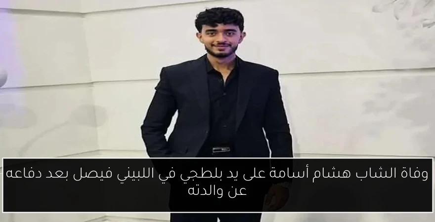 وفاة الشاب هشام أسامة على يد بلطجي في اللبيني فيصل بعد دفاعه عن والدته