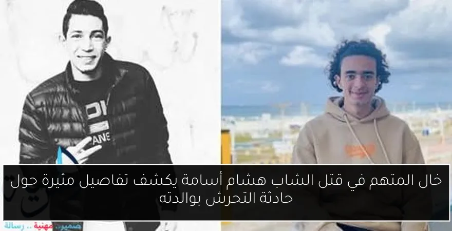 خال المتهم في قتل الشاب هشام أسامة يكشف تفاصيل مثيرة حول حادثة التحرش بوالدته