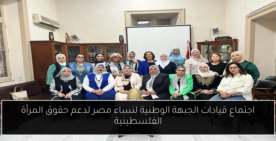 اجتماع قيادات الجبهة الوطنية لنساء مصر لدعم حقوق المرأة الفلسطينية