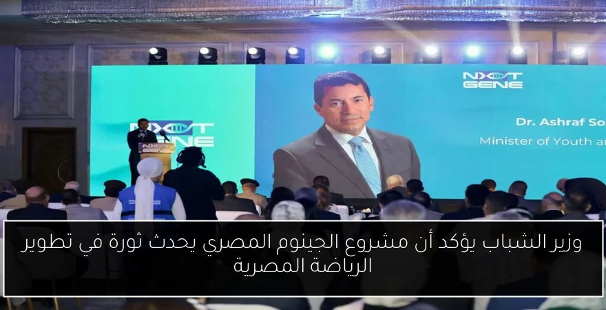 وزير الشباب يؤكد أن مشروع الجينوم المصري يحدث ثورة في تطوير الرياضة المصرية