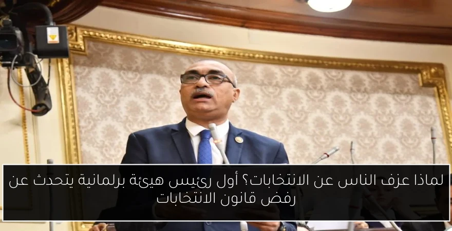 لماذا عزف الناس عن الانتخابات؟ أول رئيس هيئة برلمانية يتحدث عن رفض قانون الانتخابات