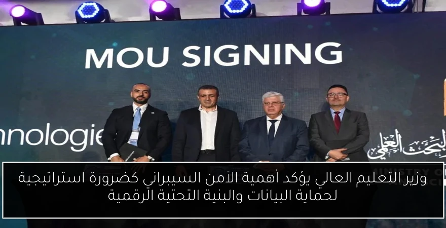 وزير التعليم العالي يؤكد أهمية الأمن السيبراني كضرورة استراتيجية لحماية البيانات والبنية التحتية الرقمية