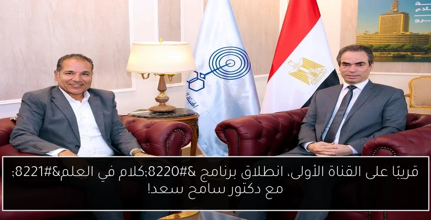قريبًا على القناة الأولى، انطلاق برنامج “كلام في العلم” مع دكتور سامح سعد!