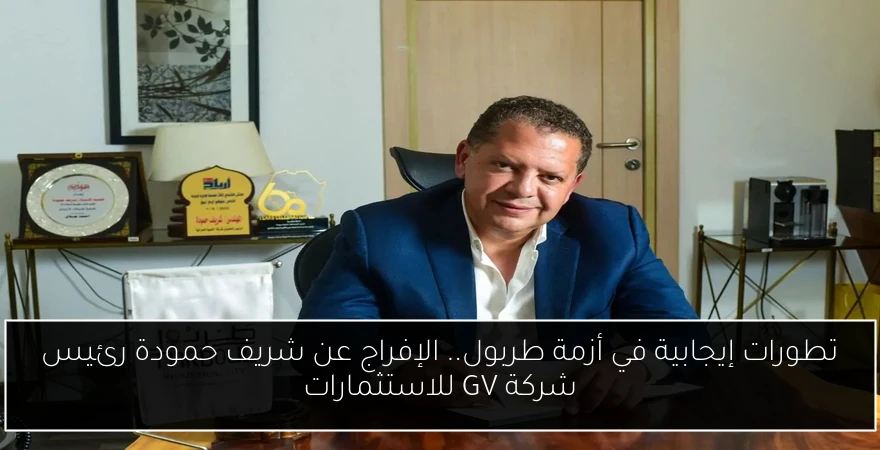 تطورات إيجابية في أزمة طربول.. الإفراج عن شريف حمودة رئيس شركة GV للاستثمارات