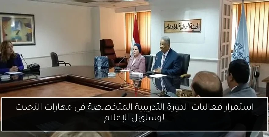 استمرار فعاليات الدورة التدريبية المتخصصة في مهارات التحدث لوسائل الإعلام