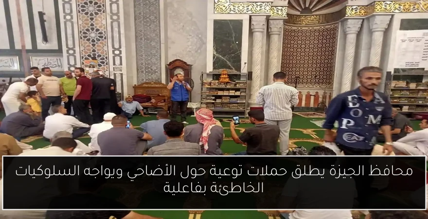محافظ الجيزة يطلق حملات توعية حول الأضاحي ويواجه السلوكيات الخاطئة بفاعلية
