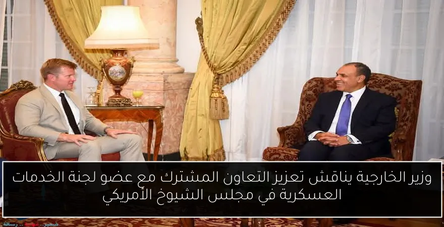 وزير الخارجية يناقش تعزيز التعاون المشترك مع عضو لجنة الخدمات العسكرية في مجلس الشيوخ الأمريكي