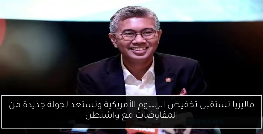 ماليزيا تستقبل تخفيض الرسوم الأمريكية وتستعد لجولة جديدة من المفاوضات مع واشنطن