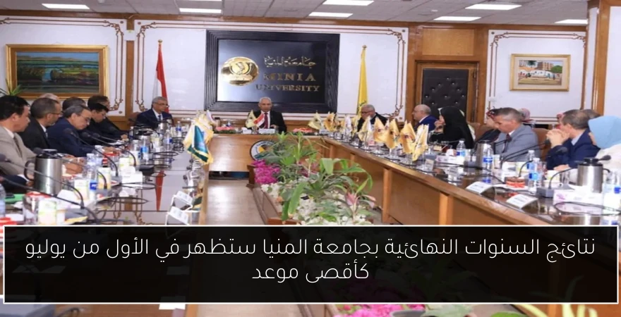 نتائج السنوات النهائية بجامعة المنيا ستظهر في الأول من يوليو كأقصى موعد