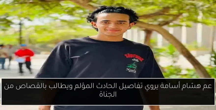 عم هشام أسامة يروي تفاصيل الحادث المؤلم ويطالب بالقصاص من الجناة