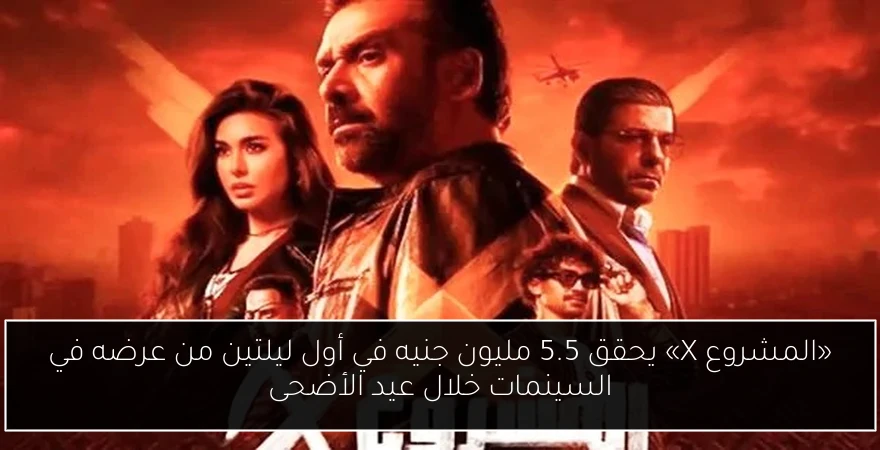 «المشروع X» يحقق 5.5 مليون جنيه في أول ليلتين من عرضه في السينمات خلال عيد الأضحى