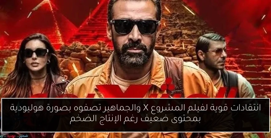 انتقادات قوية لفيلم المشروع X والجماهير تصفوه بصورة هوليودية بمحتوى ضعيف رغم الإنتاج الضخم