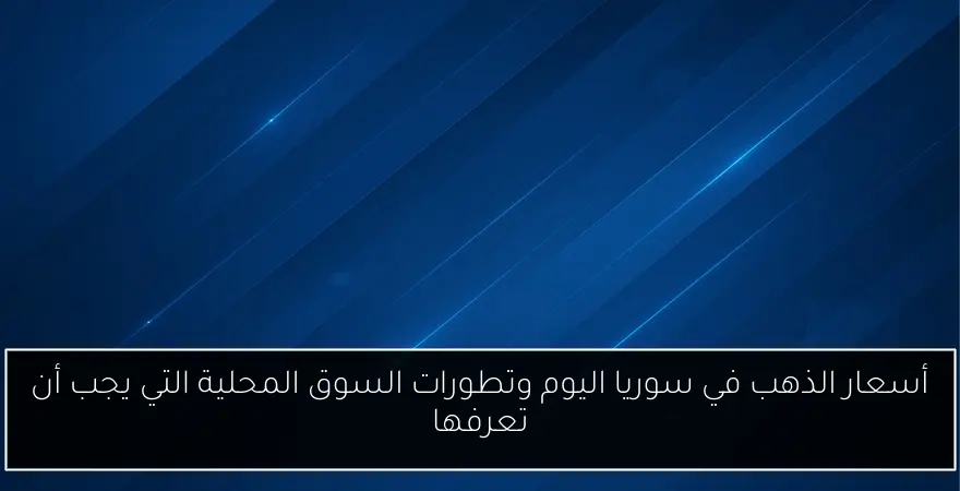 أسعار الذهب في سوريا اليوم وتطورات السوق المحلية التي يجب أن تعرفها
