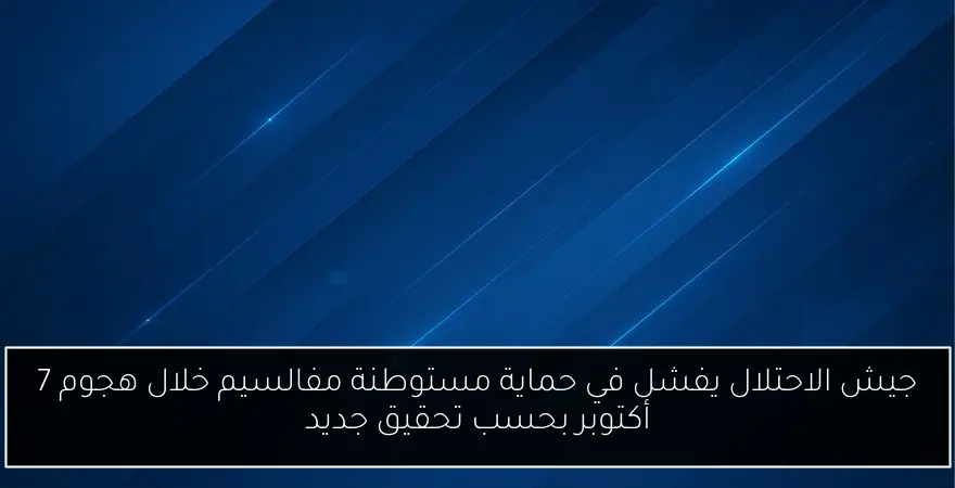 جيش الاحتلال يفشل في حماية مستوطنة مفالسيم خلال هجوم 7 أكتوبر بحسب تحقيق جديد