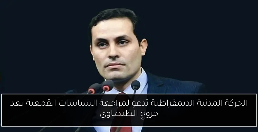 الحركة المدنية الديمقراطية تدعو لمراجعة السياسات القمعية بعد خروج الطنطاوي