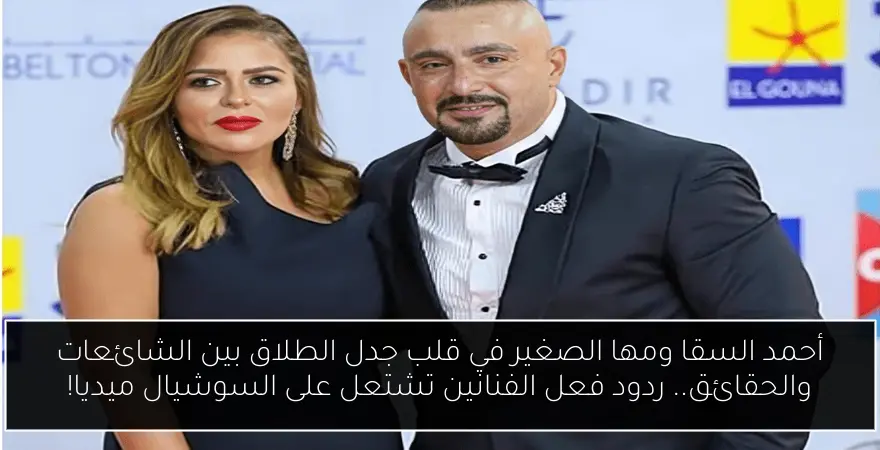 أحمد السقا ومها الصغير في قلب جدل الطلاق بين الشائعات والحقائق.. ردود فعل الفنانين تشتعل على السوشيال ميديا!