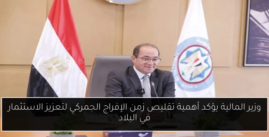 وزير المالية يؤكد أهمية تقليص زمن الإفراج الجمركي لتعزيز الاستثمار في البلاد