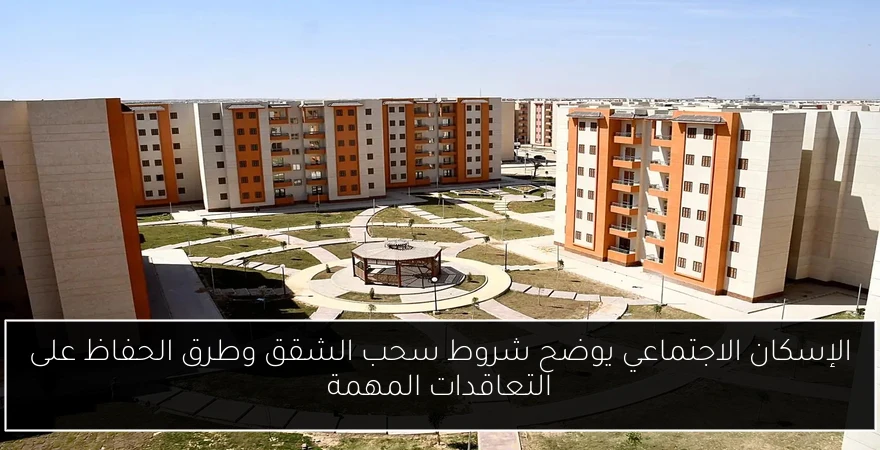 الإسكان الاجتماعي يوضح شروط سحب الشقق وطرق الحفاظ على التعاقدات المهمة
