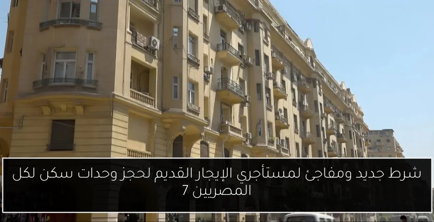 شرط جديد ومفاجئ لمستأجري الإيجار القديم لحجز وحدات سكن لكل المصريين 7