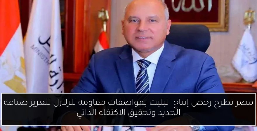 مصر تطرح رخص إنتاج البليت بمواصفات مقاومة للزلازل لتعزيز صناعة الحديد وتحقيق الاكتفاء الذاتي