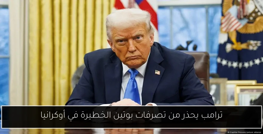 ترامب يحذر من تصرفات بوتين الخطيرة في أوكرانيا