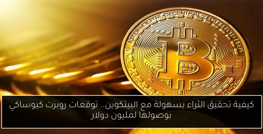 كيفية تحقيق الثراء بسهولة مع البيتكوين.. توقعات روبرت كيوساكي بوصولها لمليون دولار