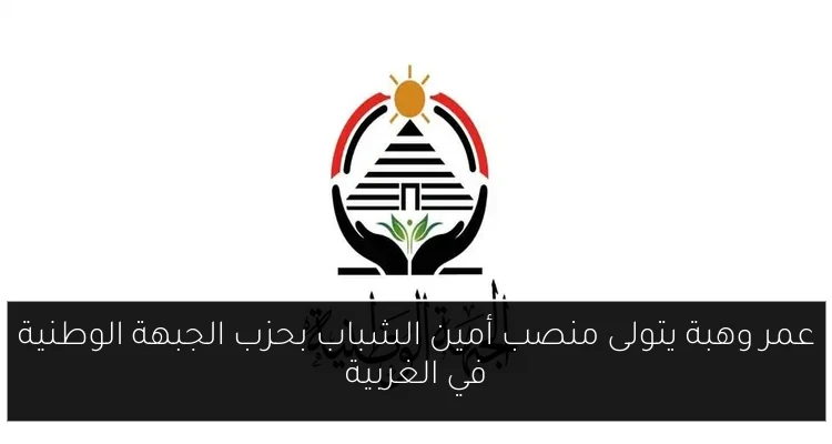 عمر وهبة يتولى منصب أمين الشباب بحزب الجبهة الوطنية في الغربية