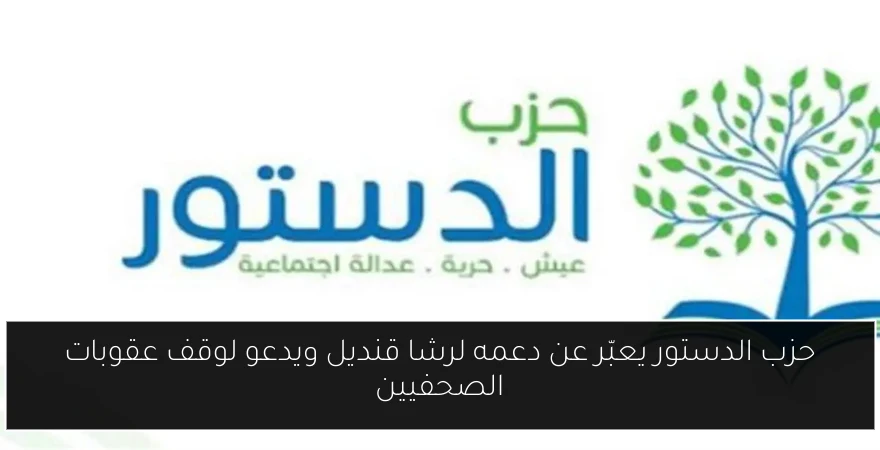 حزب الدستور يعبّر عن دعمه لرشا قنديل ويدعو لوقف عقوبات الصحفيين