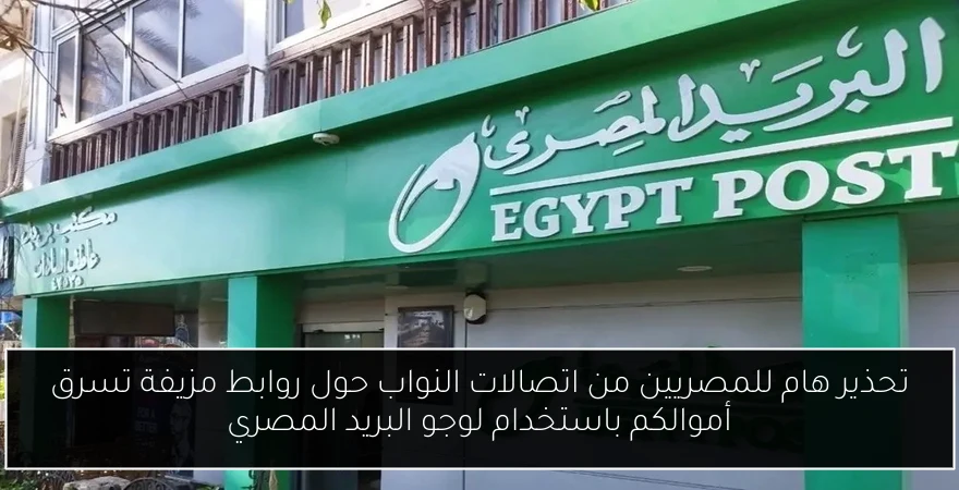 تحذير هام للمصريين من اتصالات النواب حول روابط مزيفة تسرق أموالكم باستخدام لوجو البريد المصري
