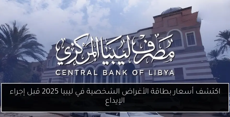 اكتشف أسعار بطاقة الأغراض الشخصية في ليبيا 2025 قبل إجراء الإيداع