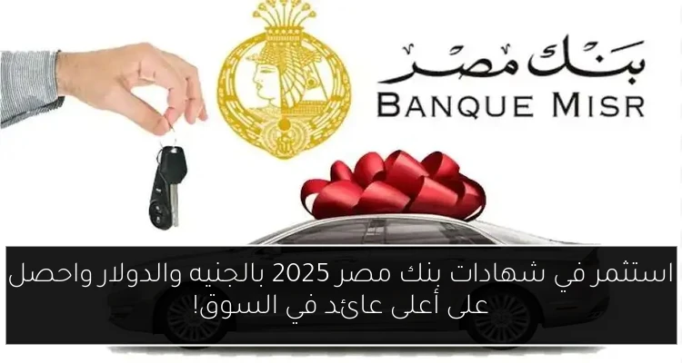 استثمر في شهادات بنك مصر 2025 بالجنيه والدولار واحصل على أعلى عائد في السوق!