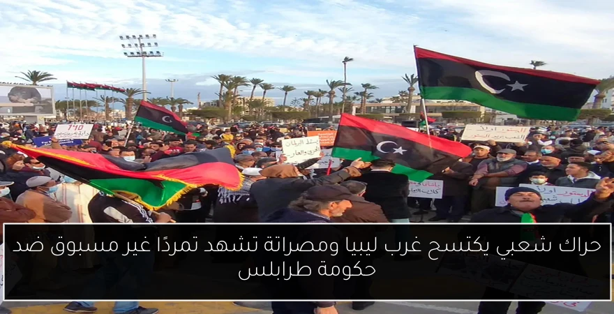 حراك شعبي يكتسح غرب ليبيا ومصراتة تشهد تمردًا غير مسبوق ضد حكومة طرابلس