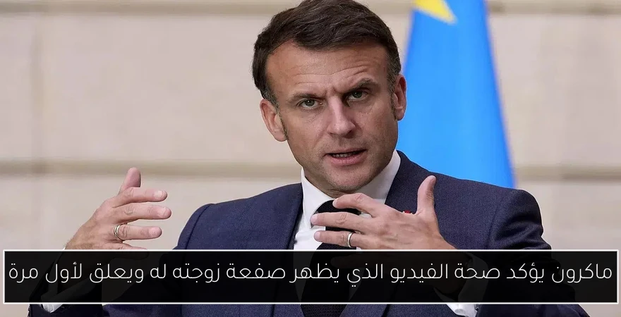 ماكرون يؤكد صحة الفيديو الذي يظهر صفعة زوجته له ويعلق لأول مرة