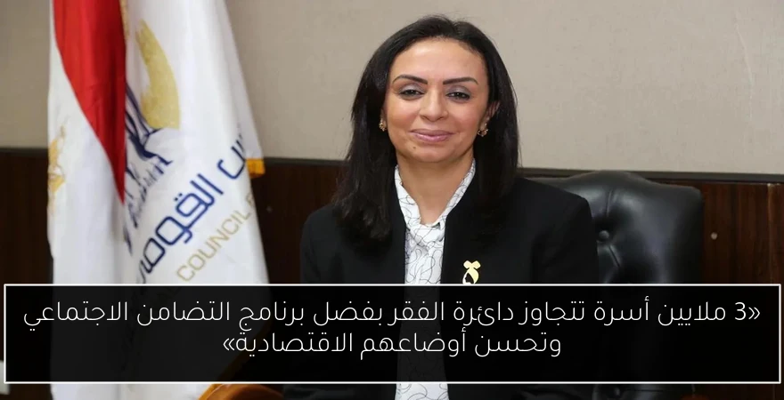 «3 ملايين أسرة تتجاوز دائرة الفقر بفضل برنامج التضامن الاجتماعي وتحسن أوضاعهم الاقتصادية»