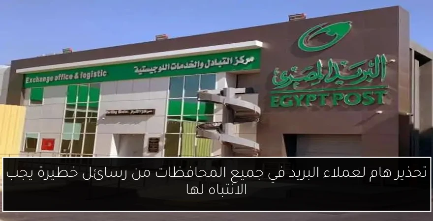 تحذير هام لعملاء البريد في جميع المحافظات من رسائل خطيرة يجب الانتباه لها