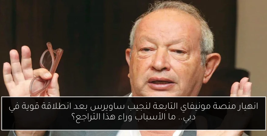 انهيار منصة مونيفاي التابعة لنجيب ساويرس بعد انطلاقة قوية في دبي.. ما الأسباب وراء هذا التراجع؟