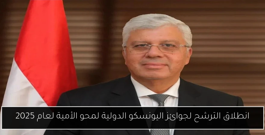 انطلاق الترشح لجوائز اليونسكو الدولية لمحو الأمية لعام 2025