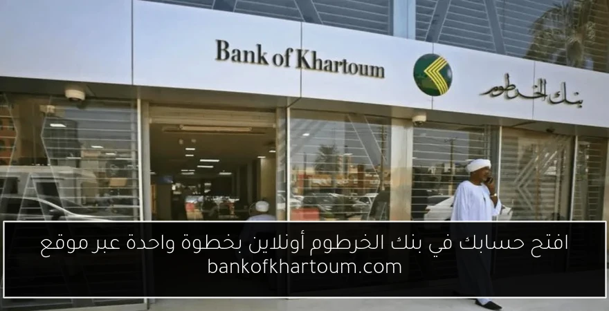 افتح حسابك في بنك الخرطوم أونلاين بخطوة واحدة عبر موقع bankofkhartoum.com