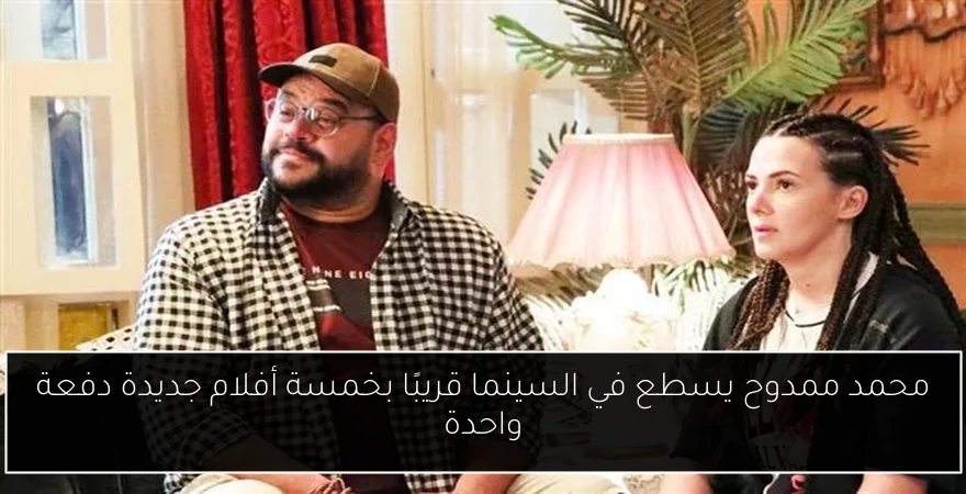 محمد ممدوح يسطع في السينما قريبًا بخمسة أفلام جديدة دفعة واحدة