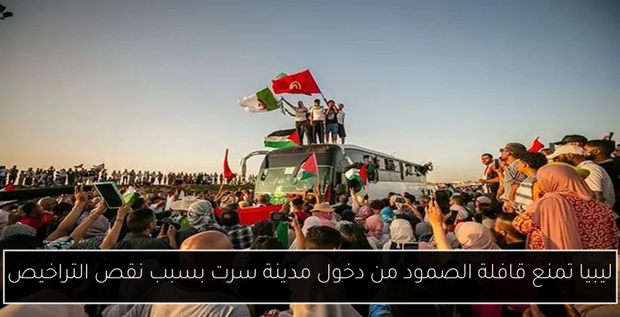 ليبيا تمنع قافلة الصمود من دخول مدينة سرت بسبب نقص التراخيص
