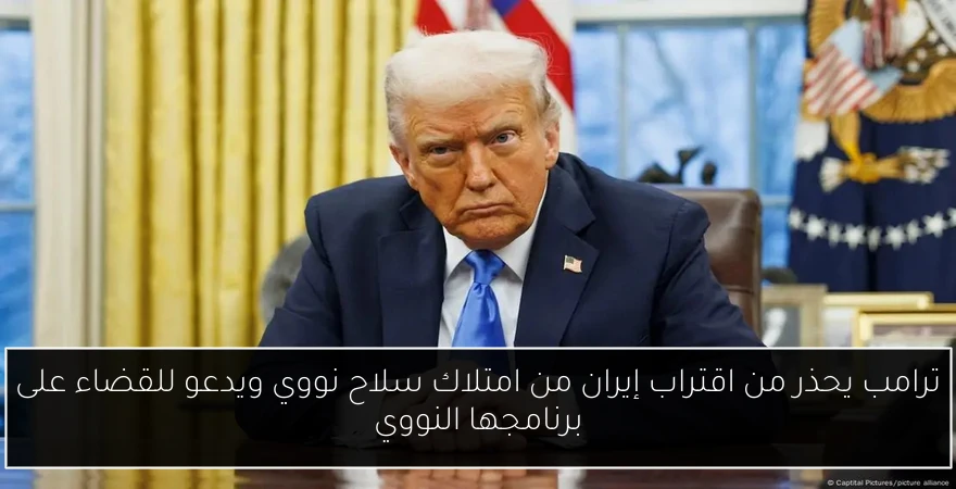 ترامب يحذر من اقتراب إيران من امتلاك سلاح نووي ويدعو للقضاء على برنامجها النووي
