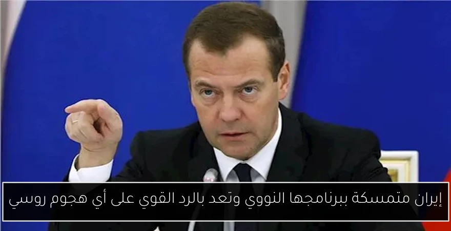 إيران متمسكة ببرنامجها النووي وتعد بالرد القوي على أي هجوم روسي