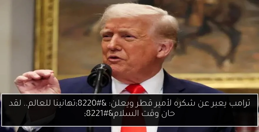 ترامب يعبر عن شكره لأمير قطر ويعلن: “تهانينا للعالم.. لقد حان وقت السلام”