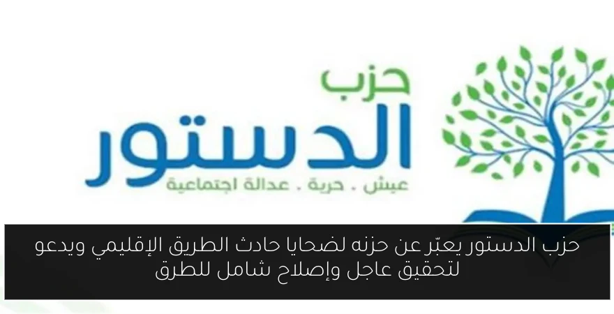حزب الدستور يعبّر عن حزنه لضحايا حادث الطريق الإقليمي ويدعو لتحقيق عاجل وإصلاح شامل للطرق