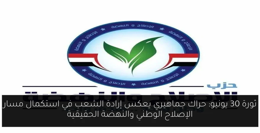 ثورة 30 يونيو: حراك جماهيري يعكس إرادة الشعب في استكمال مسار الإصلاح الوطني والنهضة الحقيقية