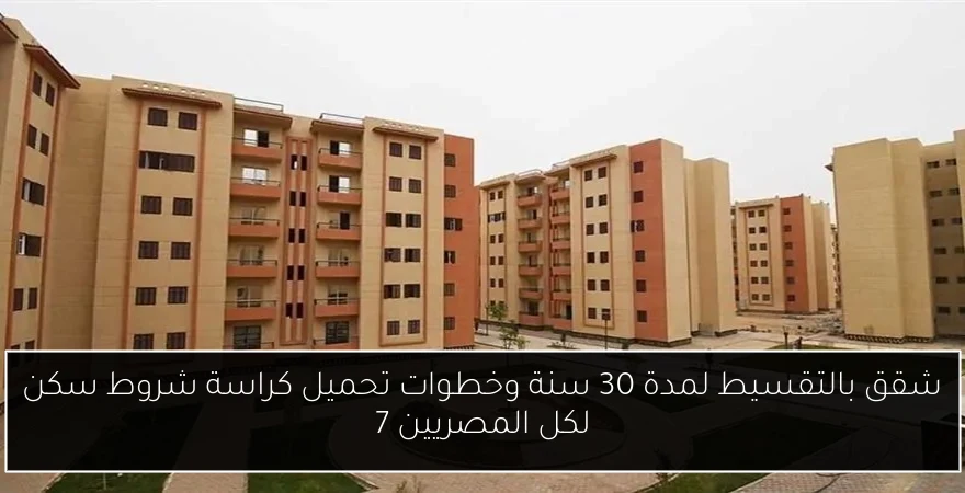 شقق بالتقسيط لمدة 30 سنة وخطوات تحميل كراسة شروط سكن لكل المصريين 7