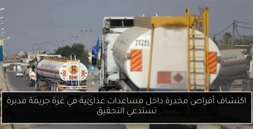 اكتشاف أقراص مخدرة داخل مساعدات غذائية في غزة جريمة مدبرة تستدعي التحقيق