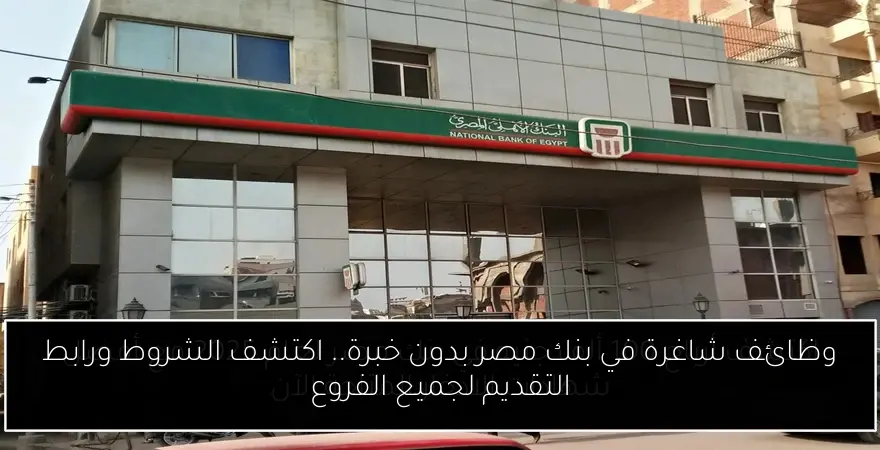 وظائف شاغرة في بنك مصر بدون خبرة.. اكتشف الشروط ورابط التقديم لجميع الفروع